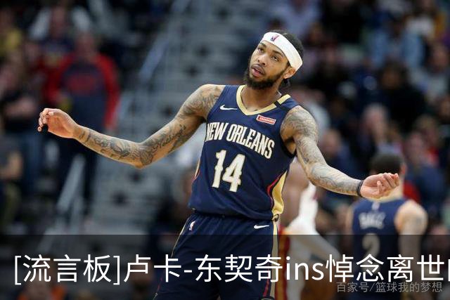 [流言板]卢卡-东契奇ins悼念离世的湖人传奇现场播音员Tanter